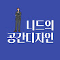 니드의 공간디자인