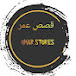 قصص عمر Omar stories