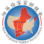 NewEngland Hakka 紐英倫客家鄉親會