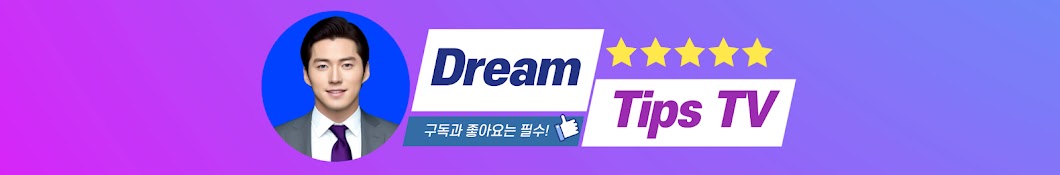 꿀팁dream TV