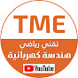 الهندسة الكهربائية | TME