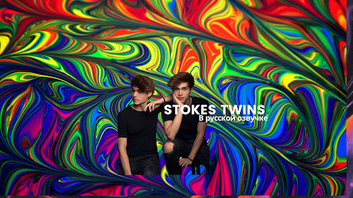 Profile Banner of STOKES TWINS на русском