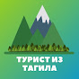 Турист из Тагила