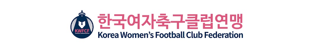 한국여자축구클럽연맹 KWFCF