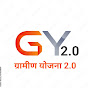 ग्रामीण योजना 2.0