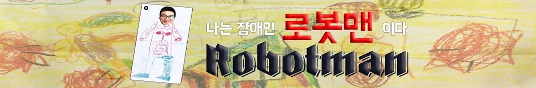 Robotman로봇맨