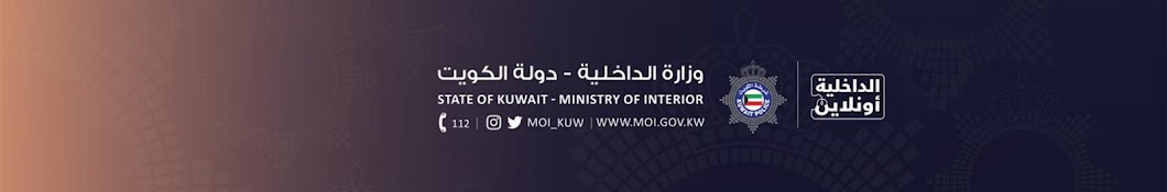 Moi Kuw وزارة الداخلية - دولة الكويت Banner