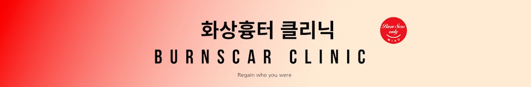 화상흉터 하나만   Burn Scar Only