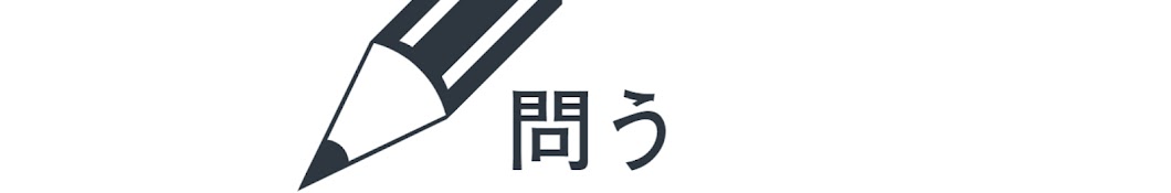 「問う」学習センター