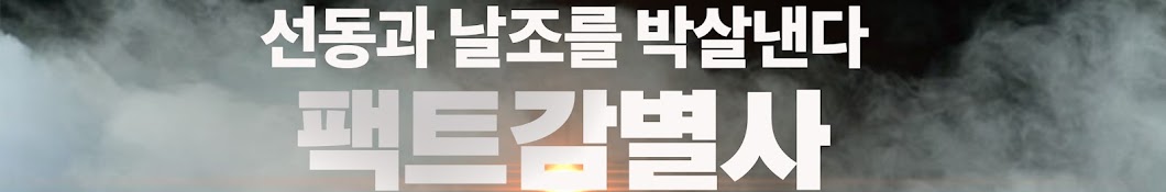 팩트감별사