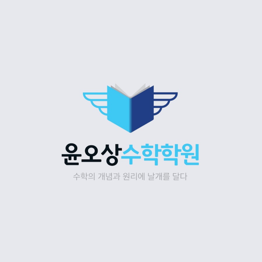 윤오상 수학학원 - YouTube 윤오상 수학학원