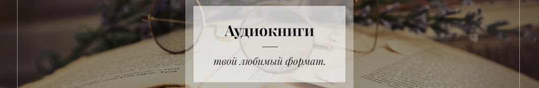 Аудиокниги онлайн