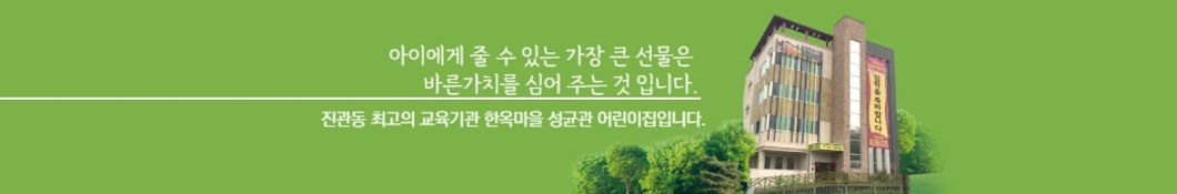 은평한옥마을 성균관어린이집