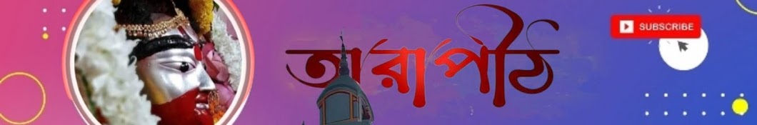 JAY  MAA TARA -তারাপীঠ 