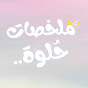 ملخصات حُلوة🦋