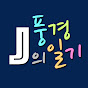 J의 풍경일기