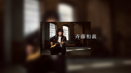 斉藤和義
