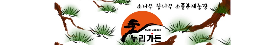 NURI GARDEN