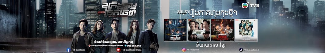 TVB Cambodia Drama Banner