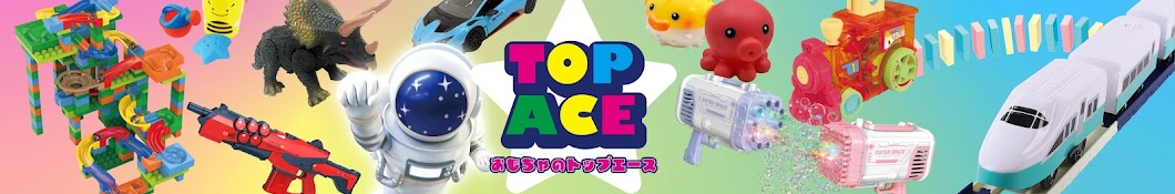 おもちゃのトップエースTV　（Toy Top Ace TV）