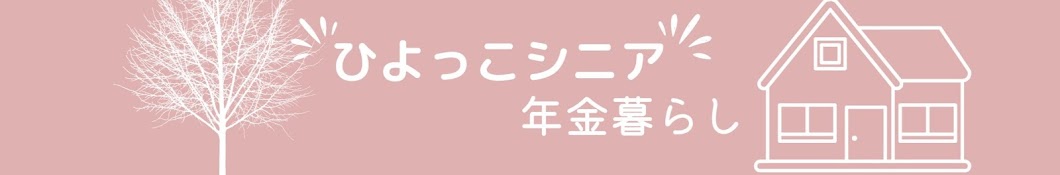 ひよっこシニア 年金暮らし