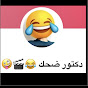 دكتور ضحك  مقاطع 