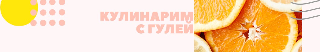 Кулинарим с Гулей