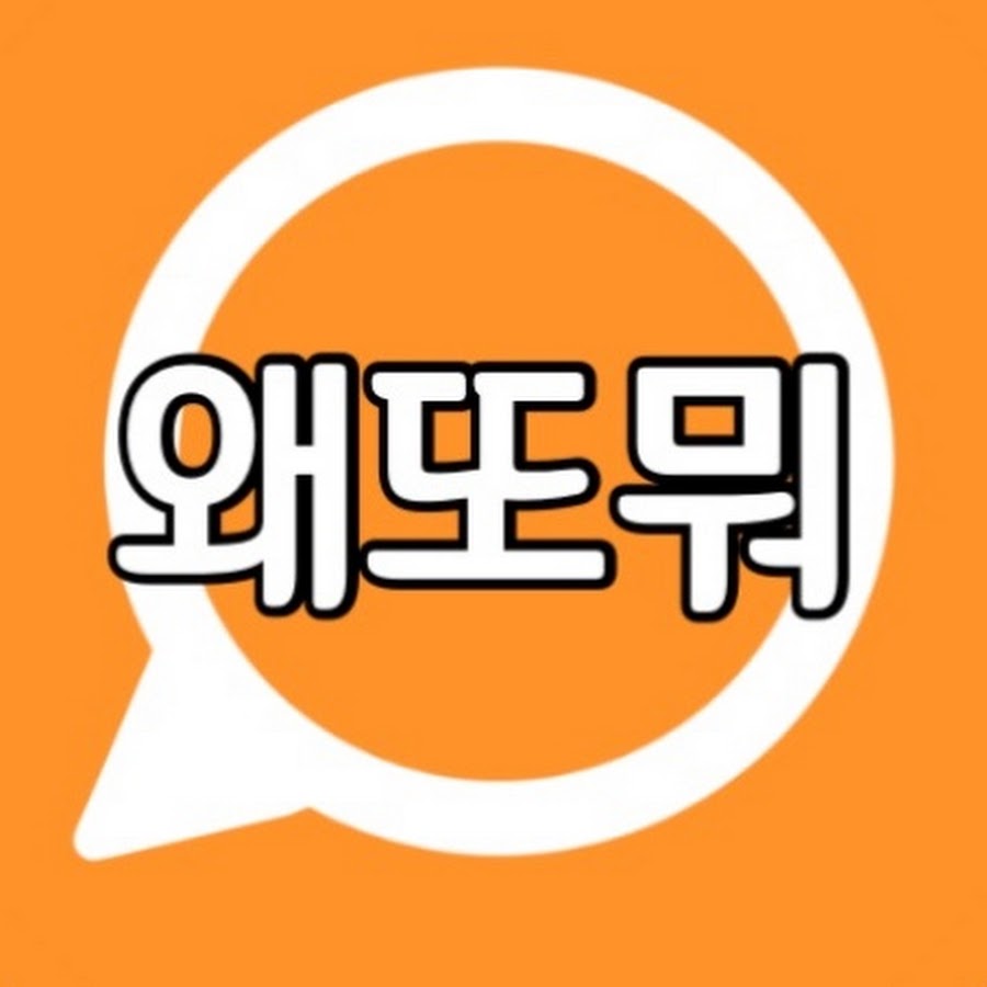 왜또뭐 why again what - YouTube 왜또뭐 why again what