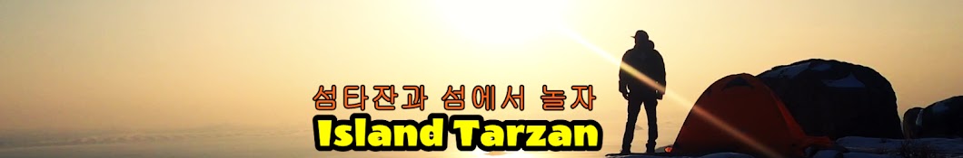 섬 타잔 Island Tarzan