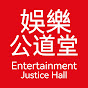 Entertainment Justice Hall