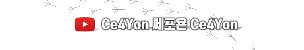 Ce4yon 쎄포욘