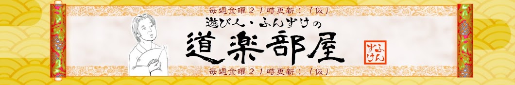 遊び人・ふんずけの道楽部屋