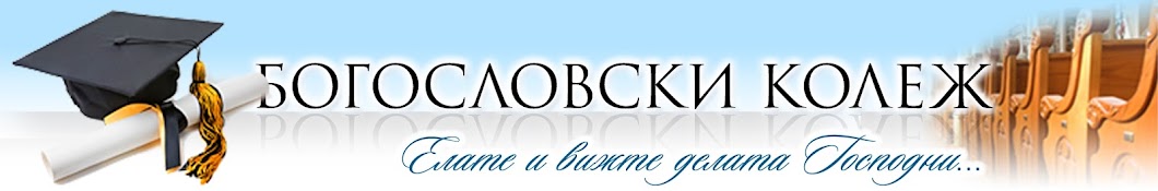 Богословски колеж към ФСнБ