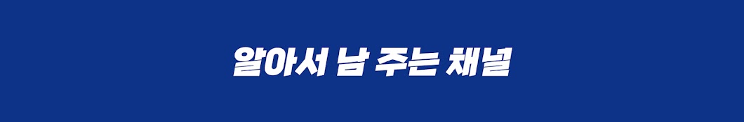 알아? (알아서 남 주는 채널)