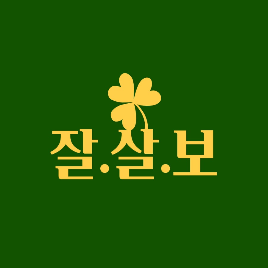 잘살아보세 - YouTube 잘살아보세