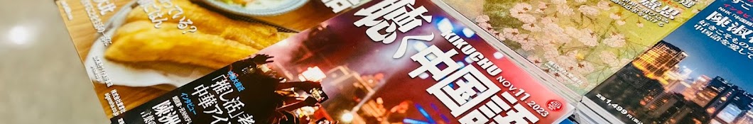 聴く中国語・愛言社