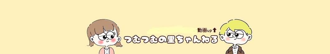 つむつむの里チャンネル