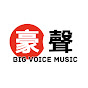 豪聲唱片 Big Voice Music