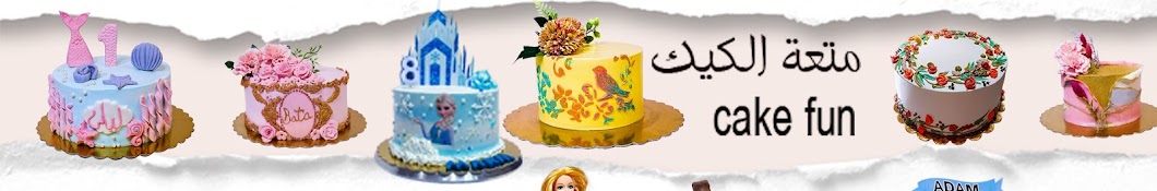  cake fun - متعة الكيك