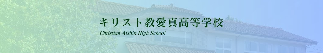 【公式】キリスト教愛真高等学校