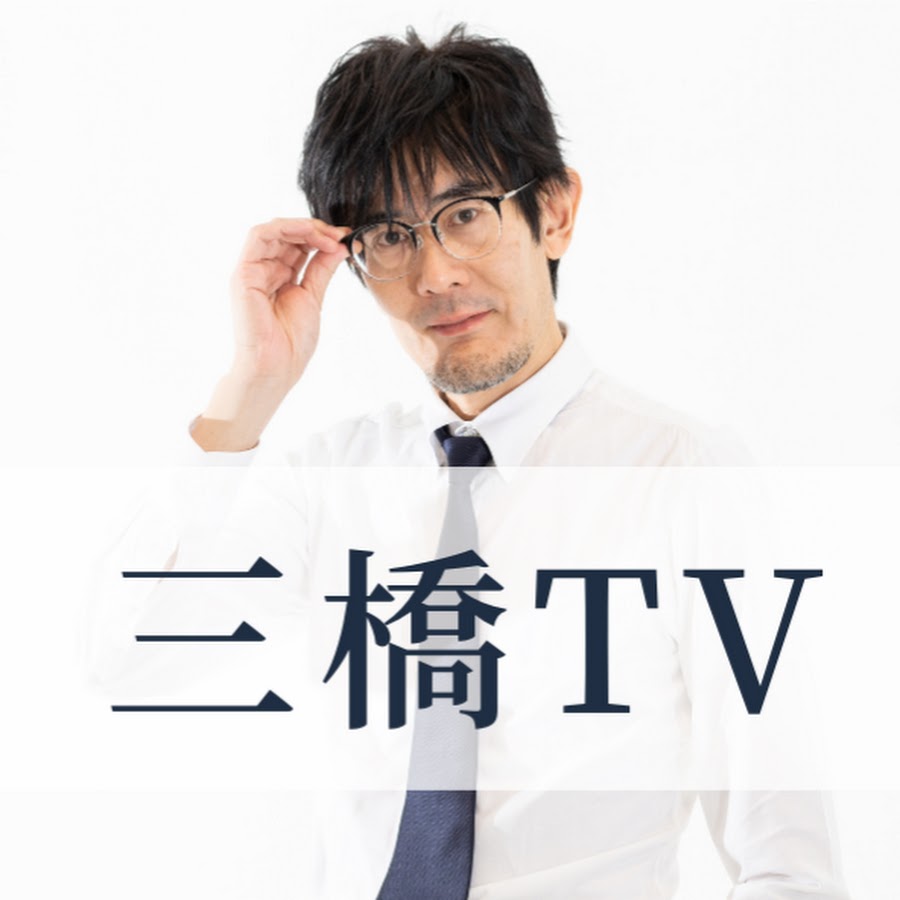 三橋TV @mitsuhashipress