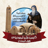 St. Anthony Church - Maadi | كنيسة الأنبا أنطونيوس - المعادى