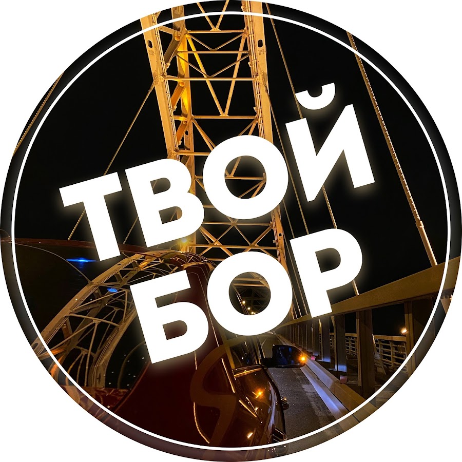 Твой бор. Бор ТВ. Твой Бор ВКОНТАКТЕ.