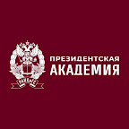 Официальный канал Президентской академии РАНХиГС