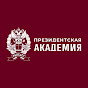 Официальный канал Президентской академии РАНХиГС