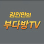 김인만의 부다방TV