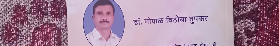 डॉ. गोपाळ वि. तुपकर यांच्या  कविता व शैक्षणिक व्हिडिओ