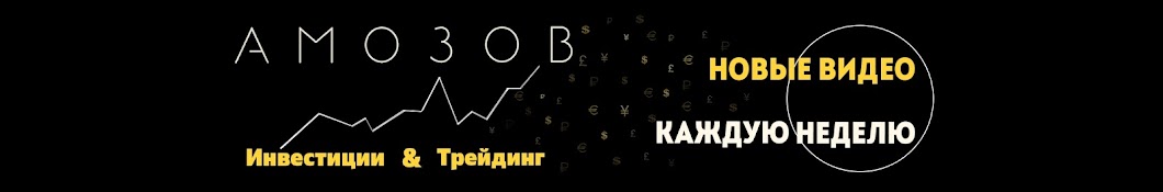 Amozov_Invest (Амозов Глеб)