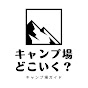 キャンプ場、どこいく?