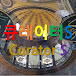 큐레이터쉼  curatorS